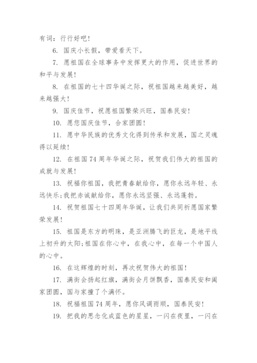 庆祝新中国成立74周年祝福语.docx