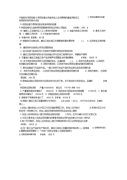 2014年二级建造师施工管理真题及答案自己网上搜到并整理的,不一定正确