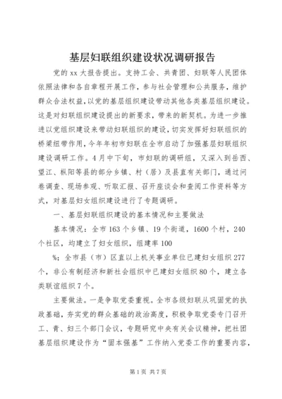 基层妇联组织建设状况调研报告.docx