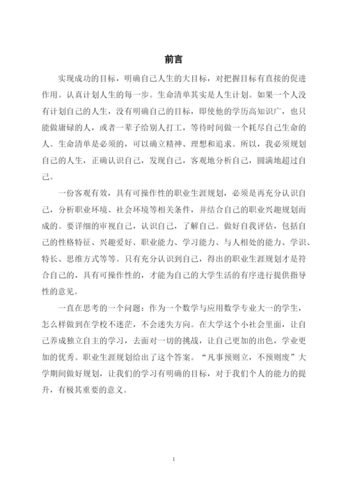 14页5400字数学与应用数学专业职业生涯规划.docx