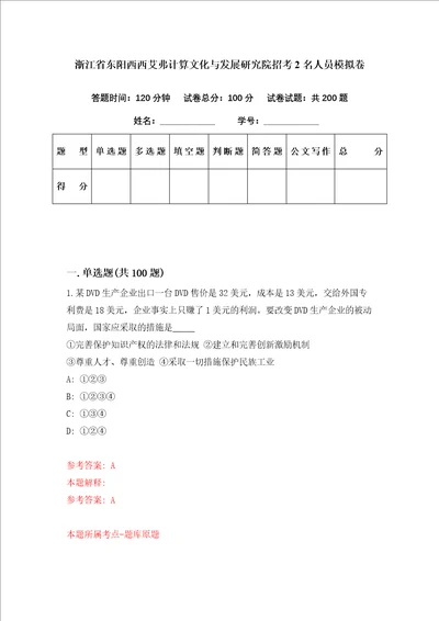 浙江省东阳西西艾弗计算文化与发展研究院招考2名人员模拟卷第34套