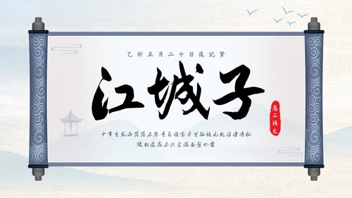 浅色古风高二语文下册江城子PPT课件PPT模板宣传PPT动态