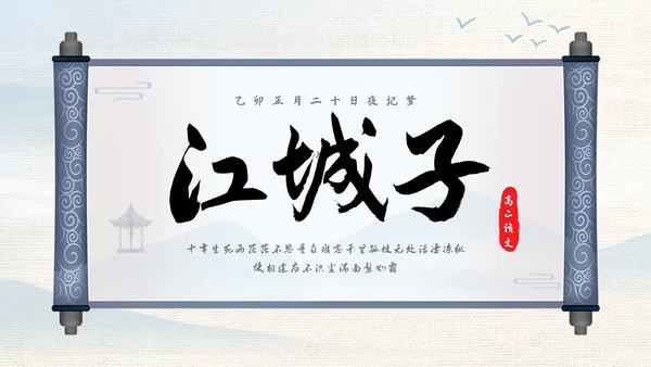 浅色古风高二语文下册江城子PPT课件PPT模板宣传PPT动态