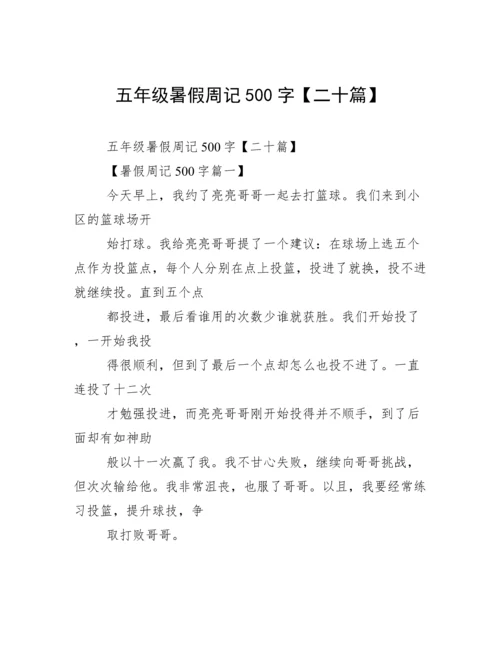 五年级暑假周记500字【二十篇】.docx