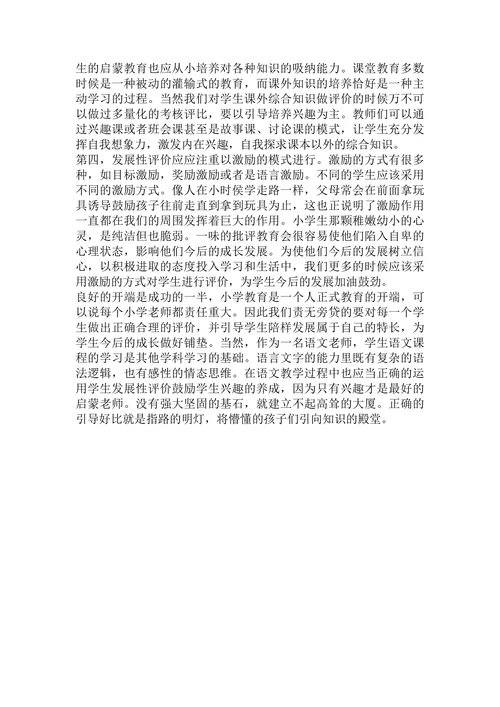 浅谈小学生发展性评价