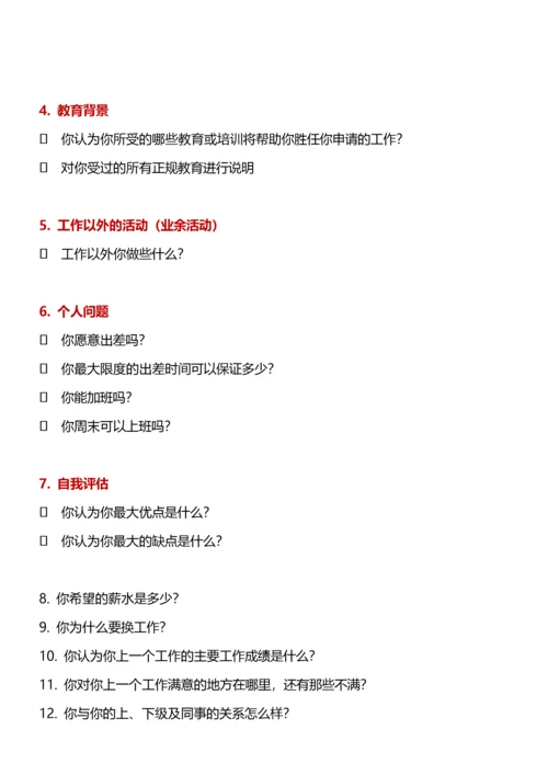 213通用面试问题表.docx