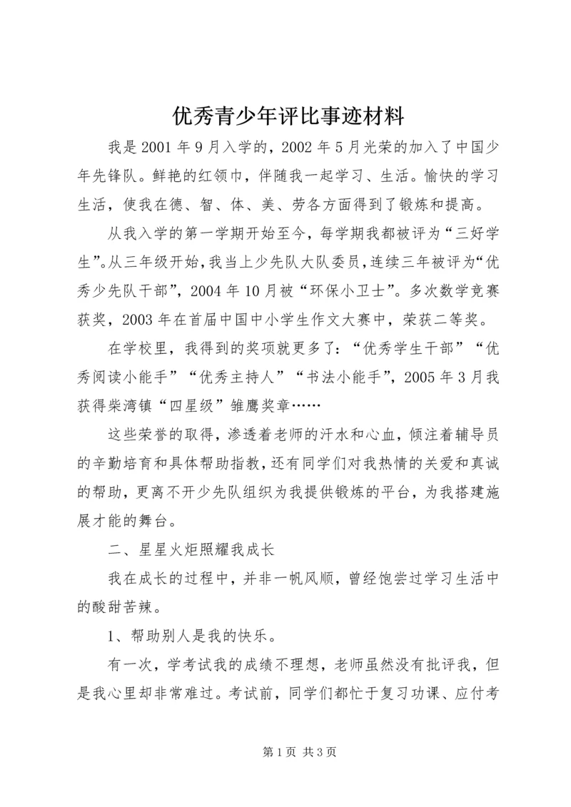 优秀青少年评比事迹材料 (5).docx