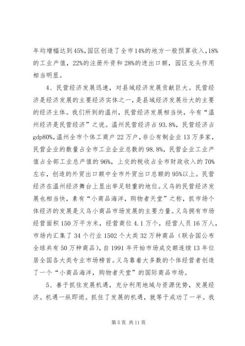 学习发达地区发展经验的心得体会 (5).docx