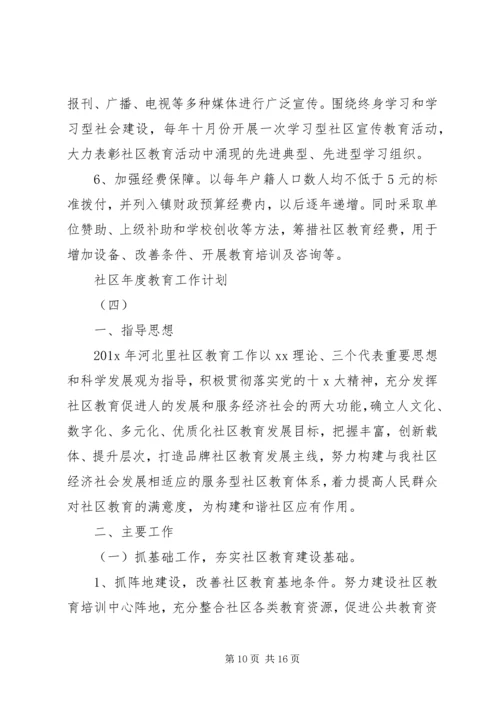 社区年度教育工作计划.docx