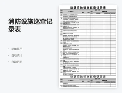 消防设施巡查记录表