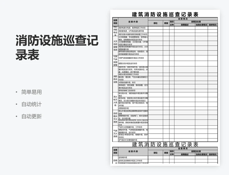 消防设施巡查记录表