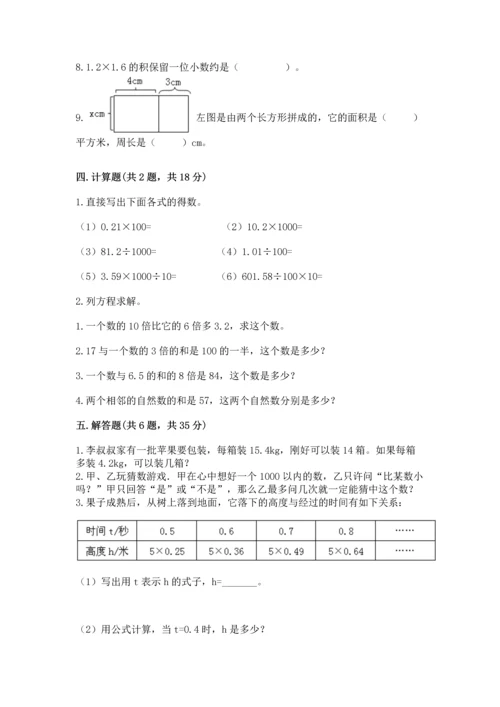 人教版数学五年级上册期末考试试卷精品【模拟题】.docx