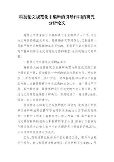 科技论文规范化中编辑的引导作用的研究分析论文.docx