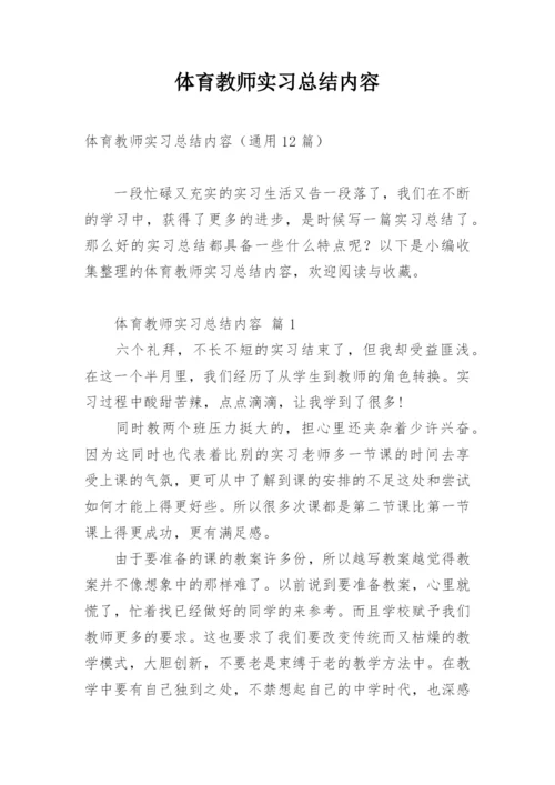 体育教师实习总结内容.docx