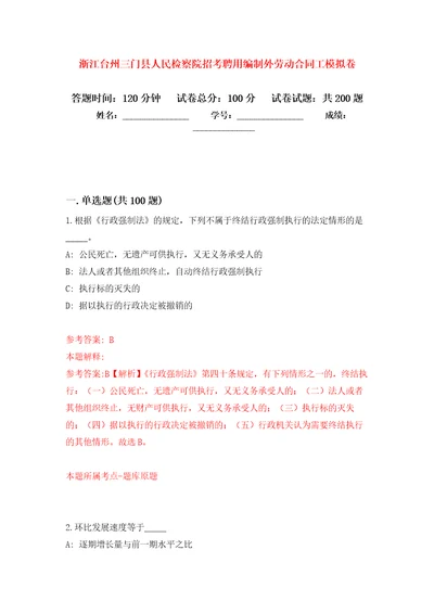 浙江台州三门县人民检察院招考聘用编制外劳动合同工强化训练卷第7次