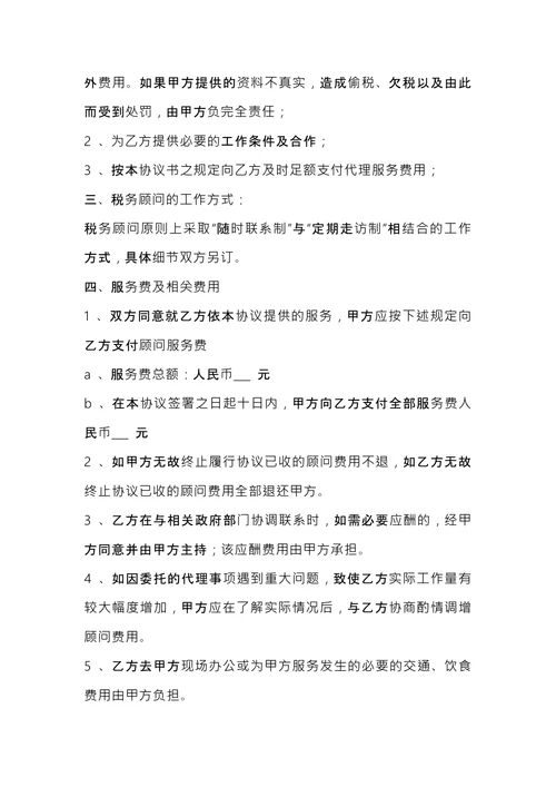 税务顾问聘请合同 (1)