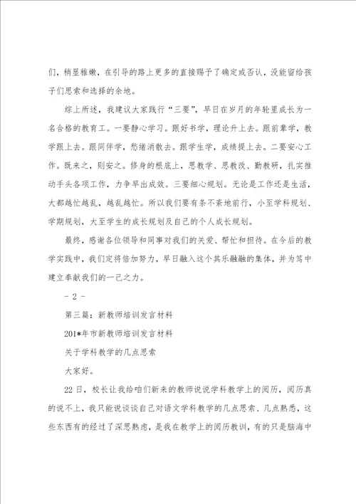 新教师培训代表发言多篇