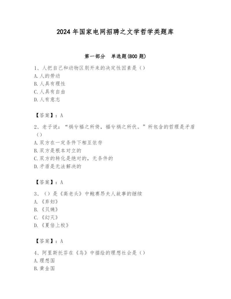2024年国家电网招聘之文学哲学类题库附答案（综合卷）.docx
