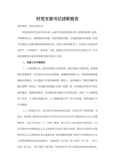 村党支部书记述职报告word模板