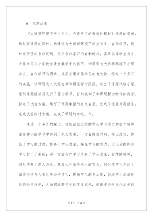 2022《小组合作学习的有效性研究》开题报告.docx