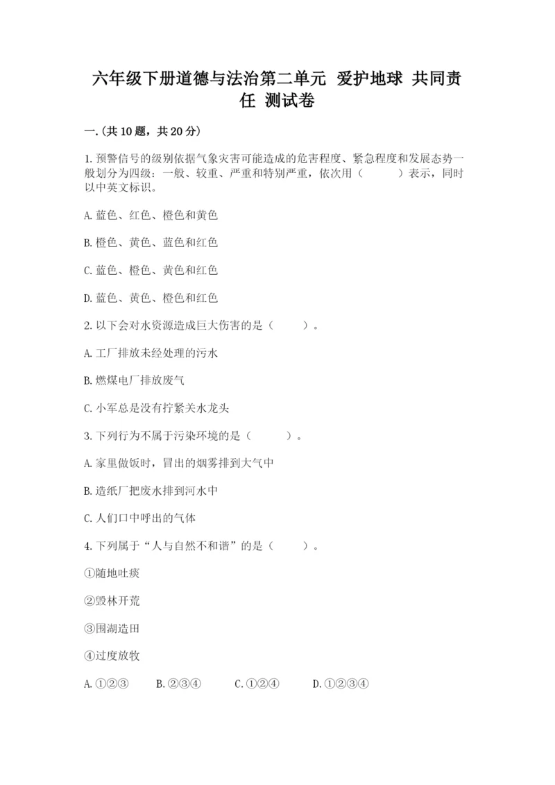 六年级下册道德与法治第二单元 爱护地球 共同责任 测试卷附答案【实用】.docx