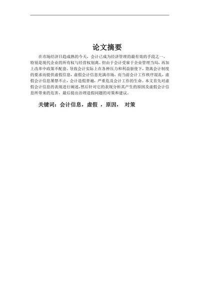 虚假会计信息产生原因及对策论文