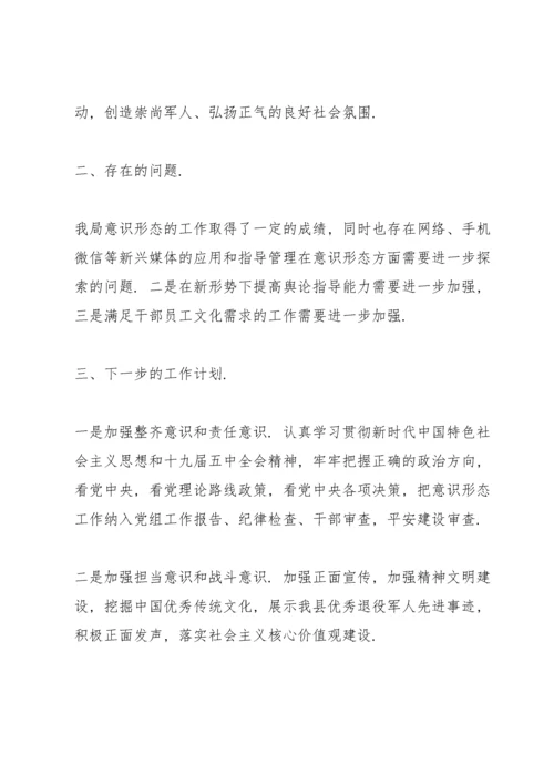 退役军人事务局关于意识形态工作自查情况的汇报.docx