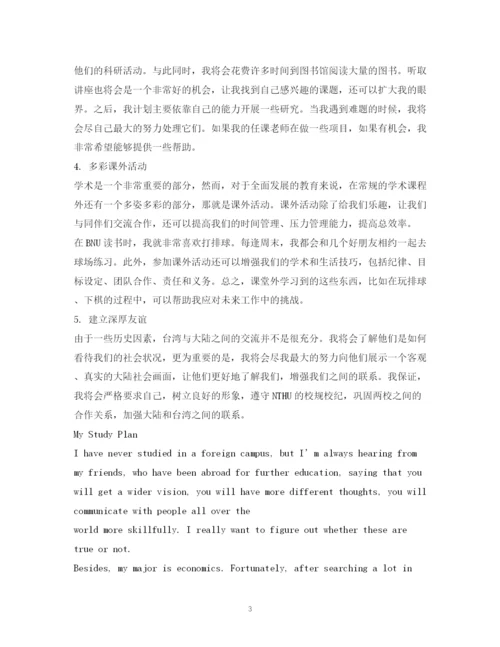 精编之台湾交换学习计划书.docx