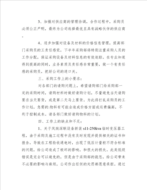 2022年采购部门下半年工作计划精选7篇工作计划范文