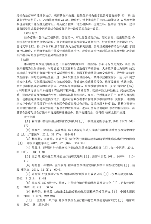 针灸推拿治疗椎动脉型颈椎病的循症的发展探讨