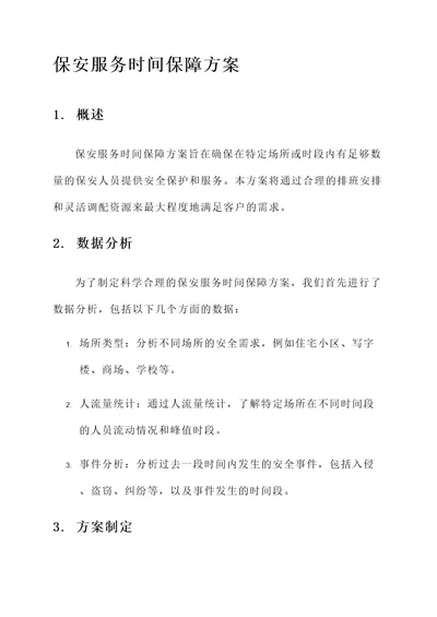 保安服务时间保障方案