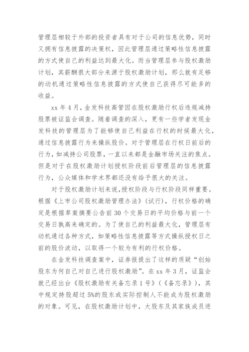股权激励论文开题报告.docx