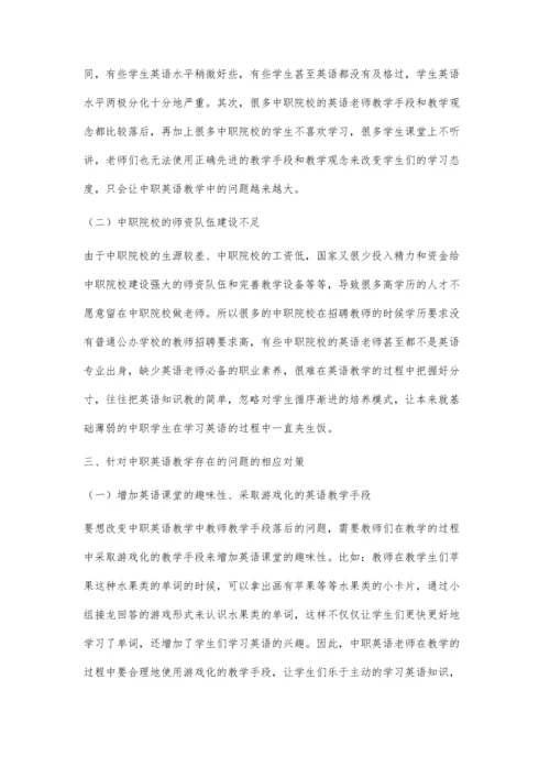 中职英语教学存在的问题与对策研究.docx