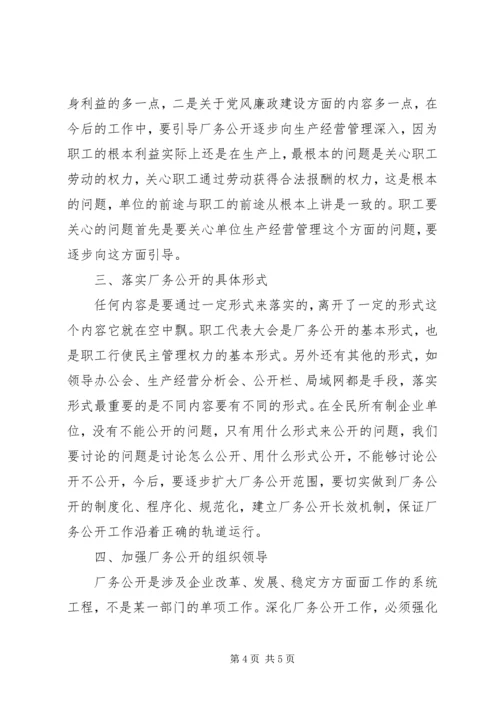 厂务公开会议上的讲话.docx