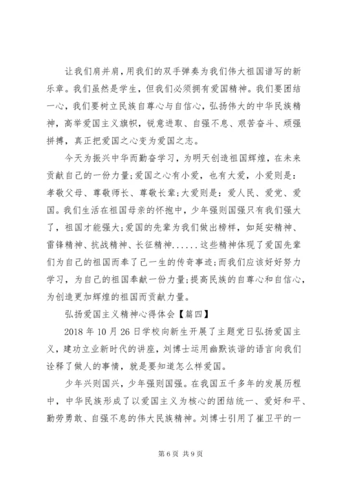 弘扬爱国主义精神心得体会.docx