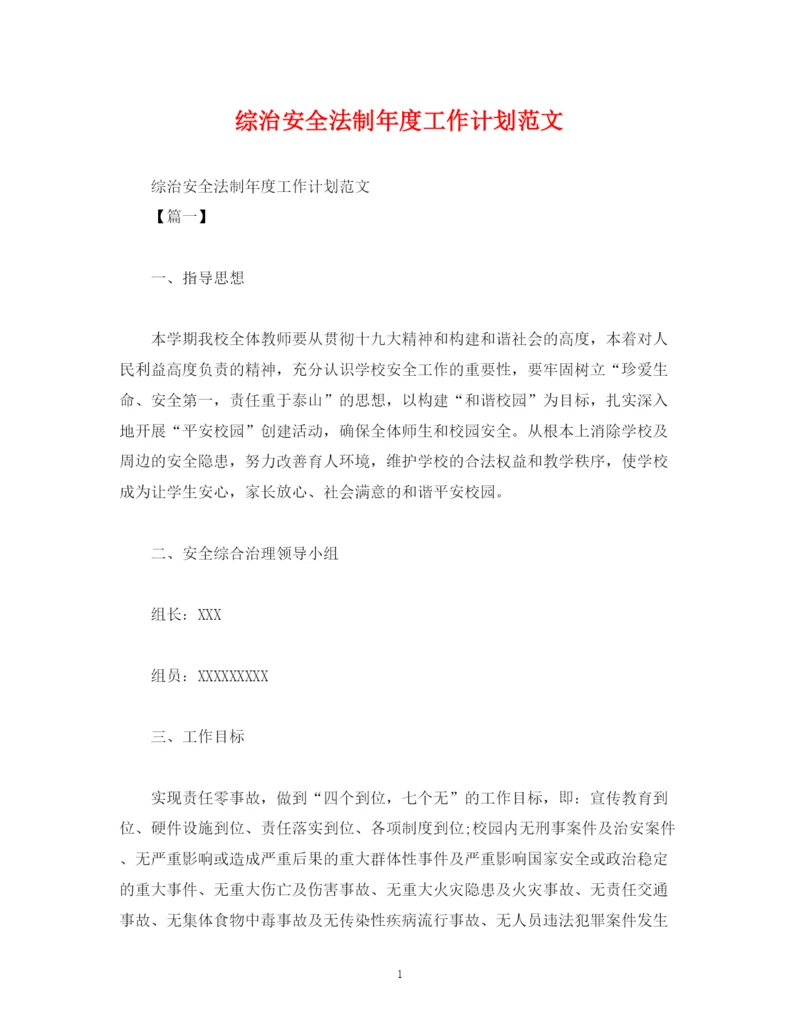 精编之综治安全法制年度工作计划范文.docx