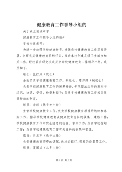 健康教育工作领导小组的.docx