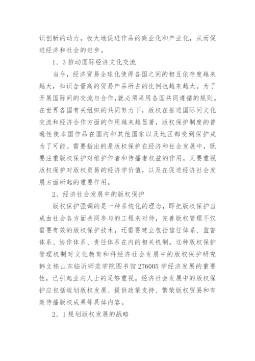 经济社会的版权保护探究论文.docx