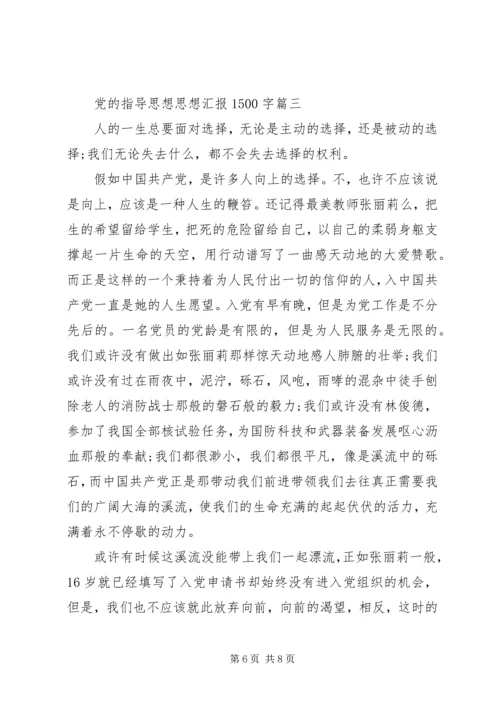 党的指导思想思想汇报1500字.docx