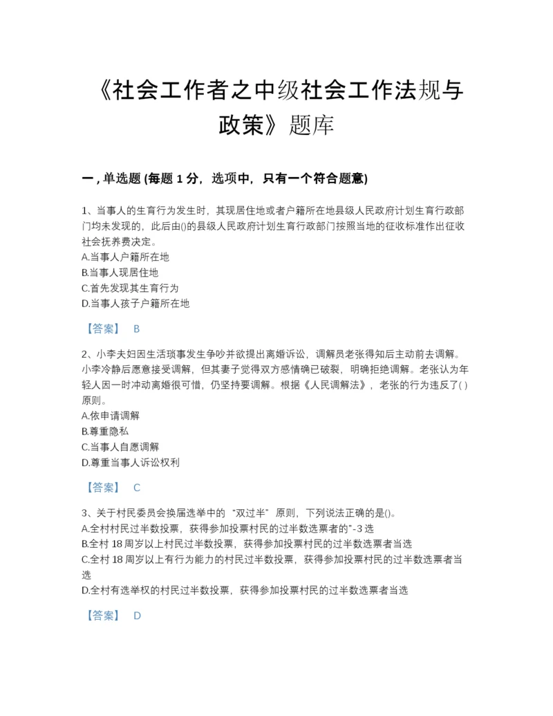 2022年全省社会工作者之中级社会工作法规与政策模考题库(含有答案).docx