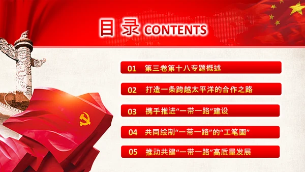 治国理政第十八专题推动共建一带一路PPT