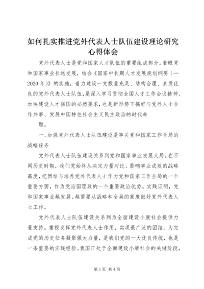 如何扎实推进党外代表人士队伍建设理论研究心得体会.docx