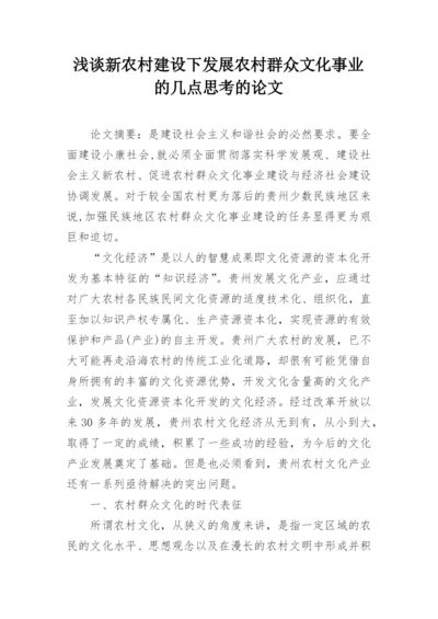 浅谈新农村建设下发展农村群众文化事业的几点思考的论文.docx