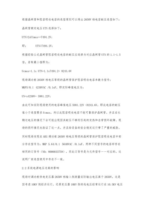 一种调功电源阻容吸收电容损坏故障分析及改造.docx