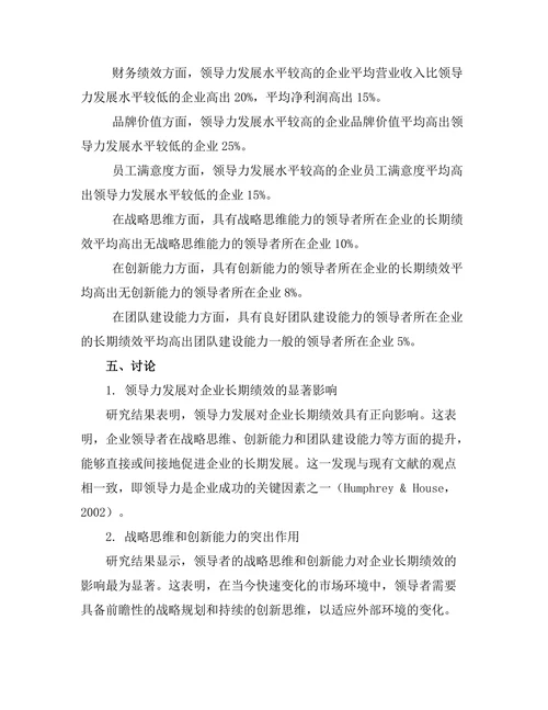 领导力发展与企业长期绩效的关系