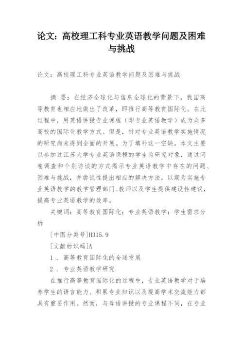 论文：高校理工科专业英语教学问题及困难与挑战.docx