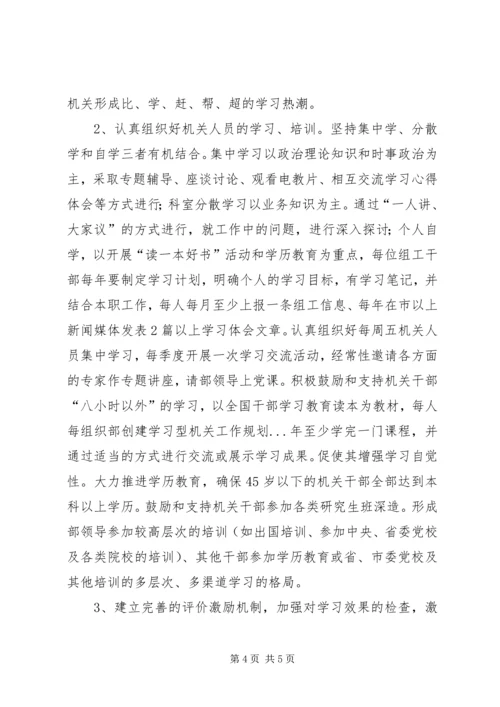 组织部创建学习型机关工作规划 (7).docx