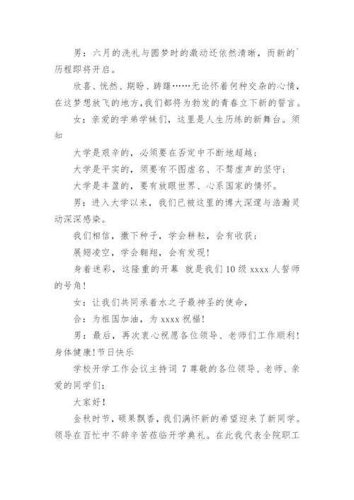 学校开学工作会议主持词.docx