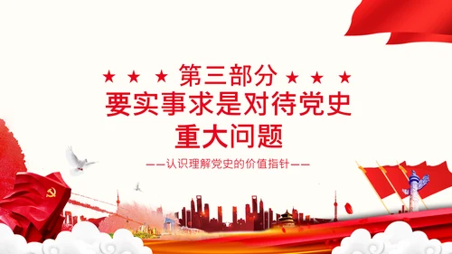 党支部坚持正确的党史观党课PPT课件
