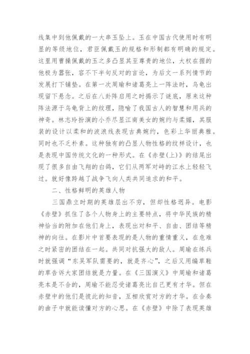 从《赤壁》看视听语言中的电影文化艺术论文.docx